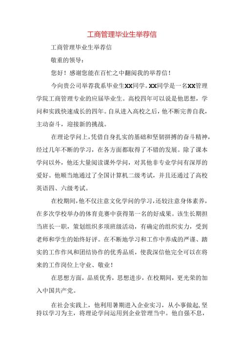 工商管理毕业生的推荐信.docx
