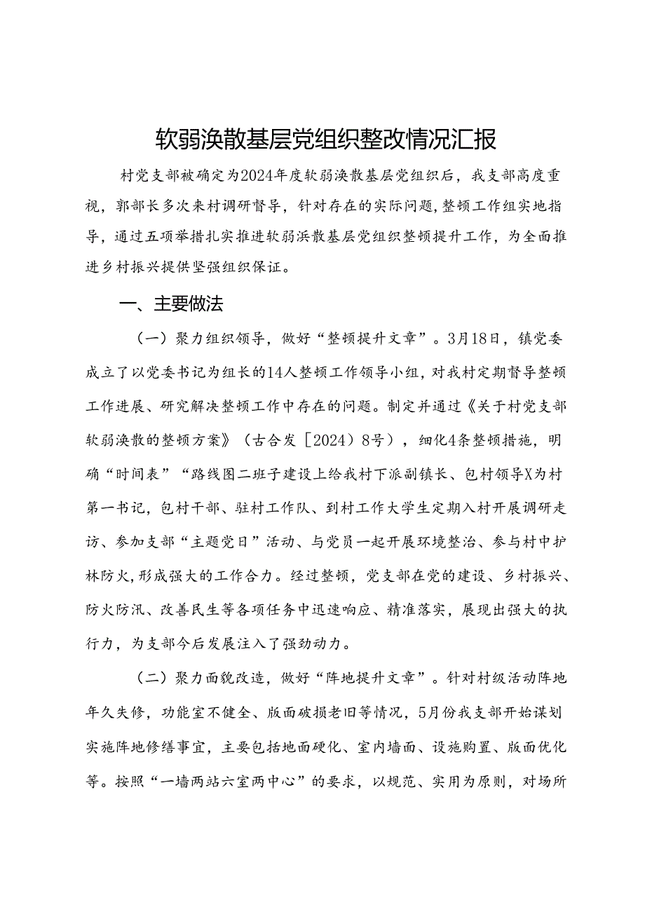 软弱涣散基层党组织整改情况汇报(2).docx_第1页