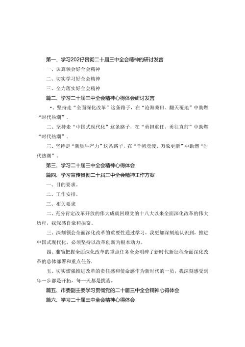 2024年学习贯彻二十三中全会精神的研讨发言6篇合集.docx