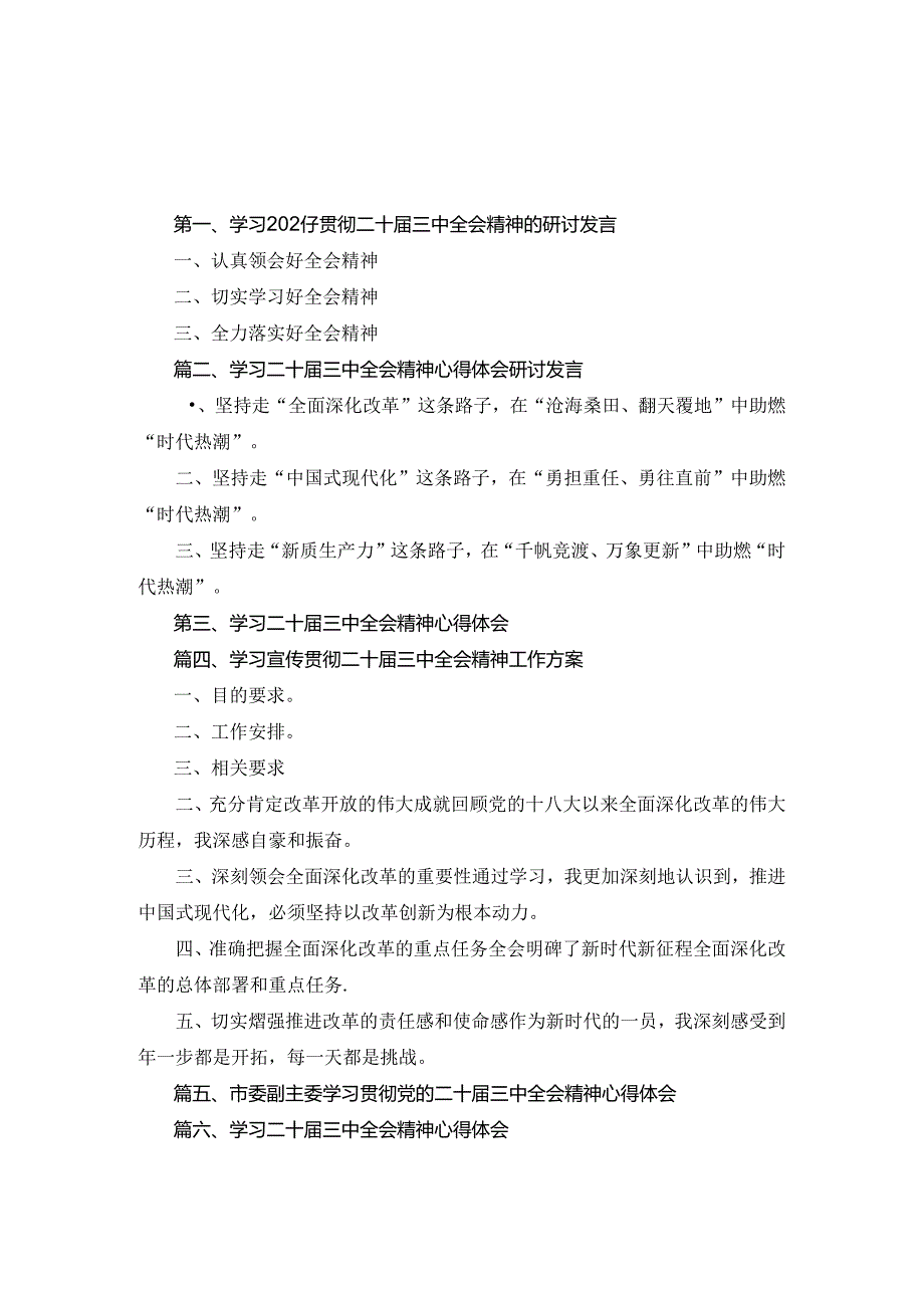 2024年学习贯彻二十三中全会精神的研讨发言6篇合集.docx_第1页
