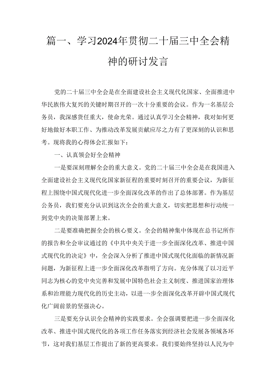 2024年学习贯彻二十三中全会精神的研讨发言6篇合集.docx_第2页