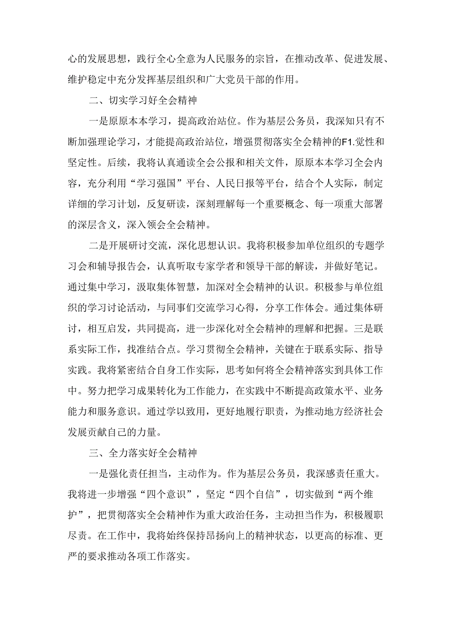 2024年学习贯彻二十三中全会精神的研讨发言6篇合集.docx_第3页