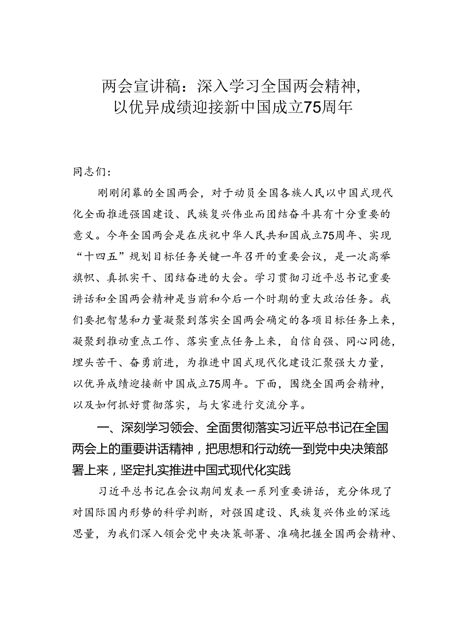 两会宣讲稿：深入学习全国两会精神以优异成绩迎接新中国成立75周年.docx_第1页