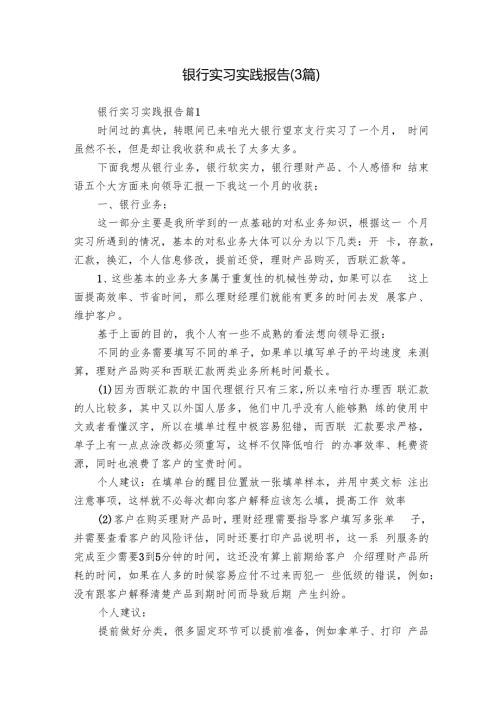 银行实习实践报告（3篇）.docx