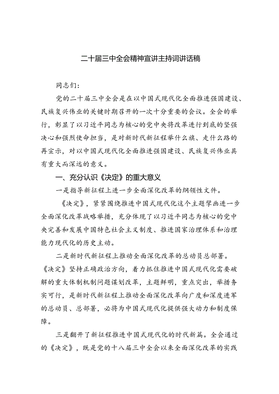 （6篇）二十三中全会精神宣讲主持词讲话稿集合.docx_第1页
