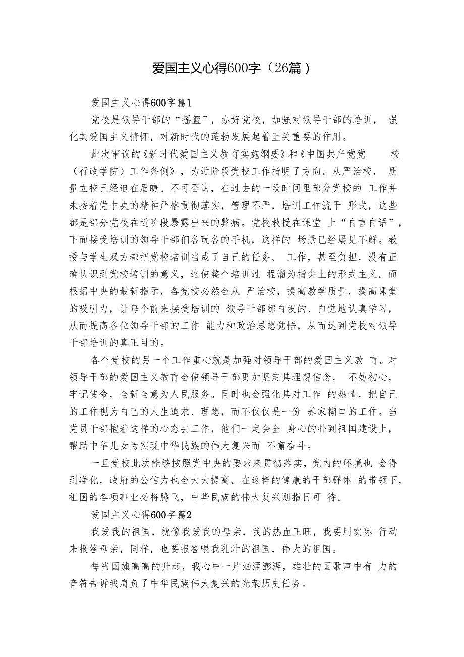 爱国主义心得600字（26篇）.docx_第1页