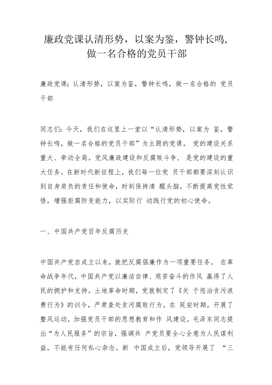 廉政党课认清形势以案为鉴警钟长鸣做一名合格的党员干部.docx