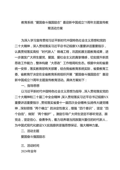 (四篇)教育系统“爱国奋斗强国励志”喜迎新中国成立75周年主题宣传教育活动方案范文.docx