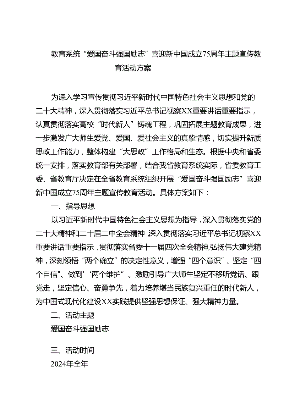 (四篇)教育系统“爱国奋斗强国励志”喜迎新中国成立75周年主题宣传教育活动方案范文.docx_第1页
