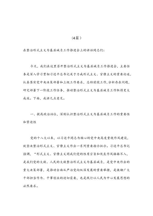 （4篇）在整治形式主义为基层减负工作推进会上的讲话材料汇编.docx
