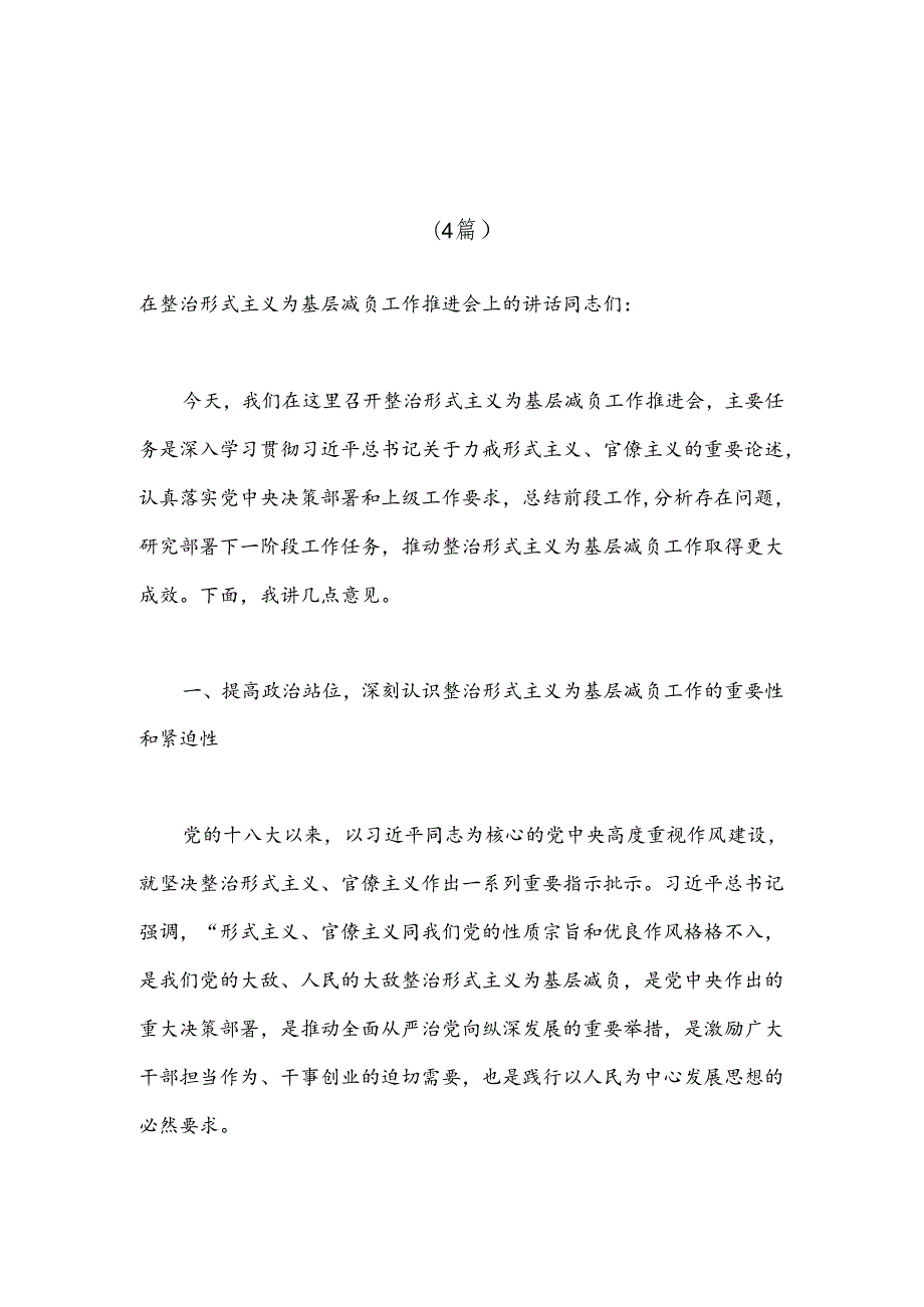 （4篇）在整治形式主义为基层减负工作推进会上的讲话材料汇编.docx_第1页