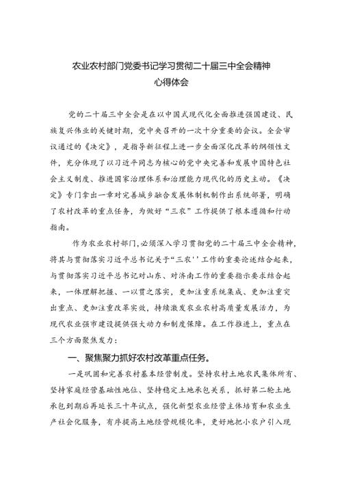 （7篇）农业农村部门党委书记学习贯彻二十三中全会精神心得体会（详细版）.docx