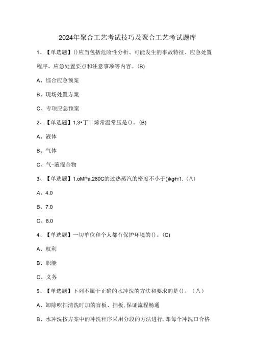 2024年聚合工艺考试技巧及聚合工艺考试题库.docx