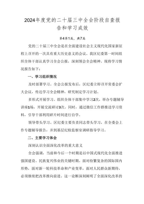 2024党的二十三中全会阶段自查报告和学习成效.docx