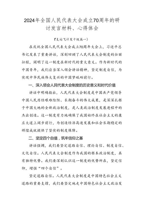 2024年全国人民代表大会成立70周年的研讨发言材料、心得体会.docx