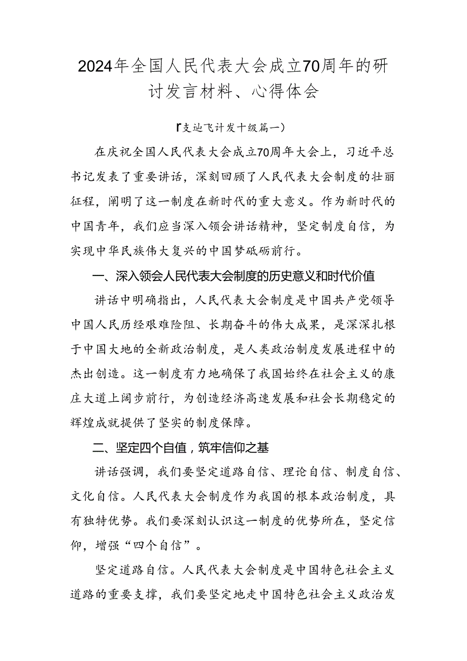 2024年全国人民代表大会成立70周年的研讨发言材料、心得体会.docx_第1页