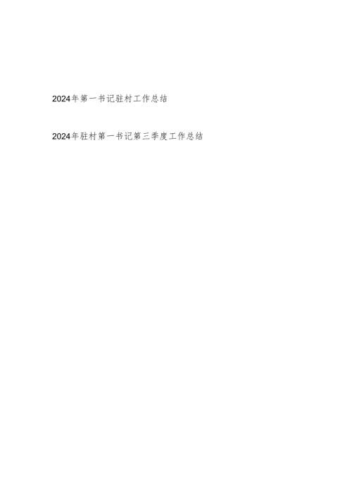 第一书记驻村2024工作总结和第三季度工作总结汇报.docx
