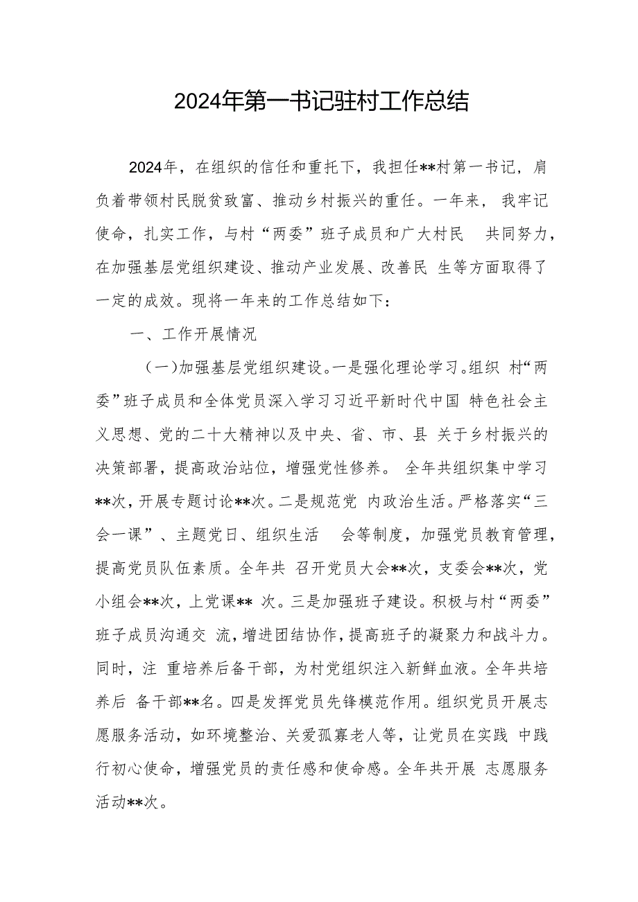 第一书记驻村2024工作总结和第三季度工作总结汇报.docx_第2页