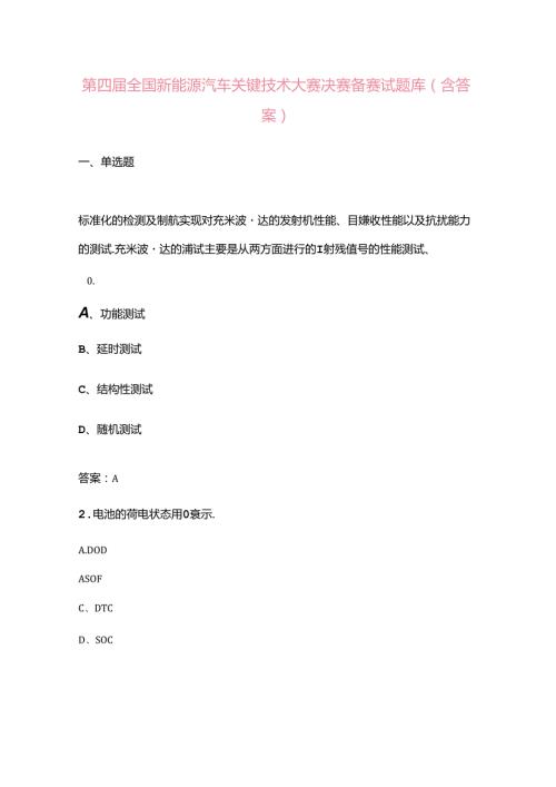 第四全国新能源汽车关键技术大赛决赛备赛试题库（含答案）.docx