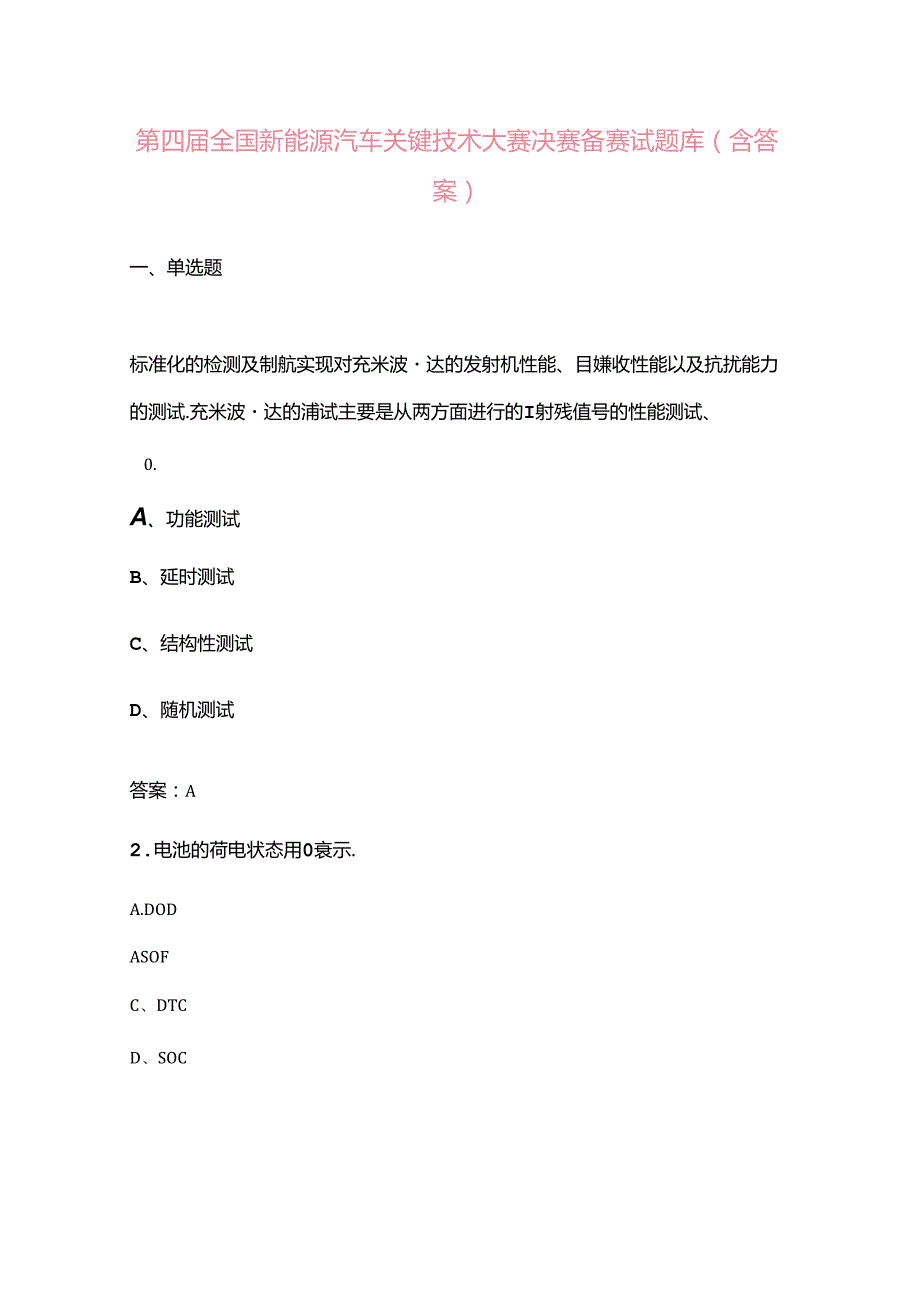 第四全国新能源汽车关键技术大赛决赛备赛试题库（含答案）.docx_第1页