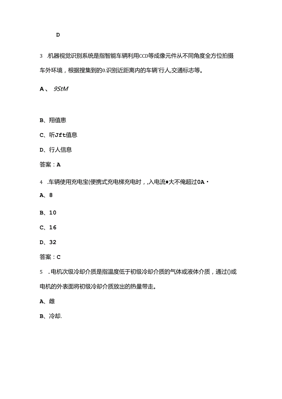 第四全国新能源汽车关键技术大赛决赛备赛试题库（含答案）.docx_第2页