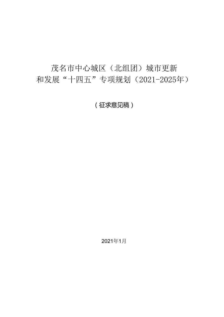 茂名市中心城区（北组团）城市更新和发展“十四五”专项规划（20212025年）（征求意见稿）.docx_第1页