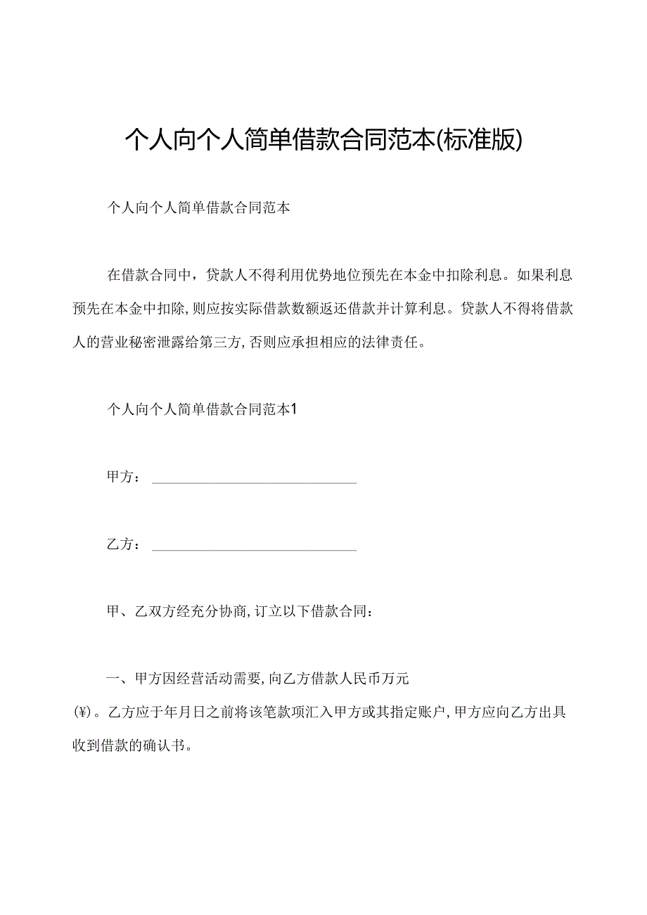 个人向个人简单借款合同范本(标准版).docx_第1页