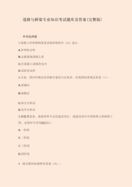 道路与桥梁专业知识考试题库及答案（完整版）.docx