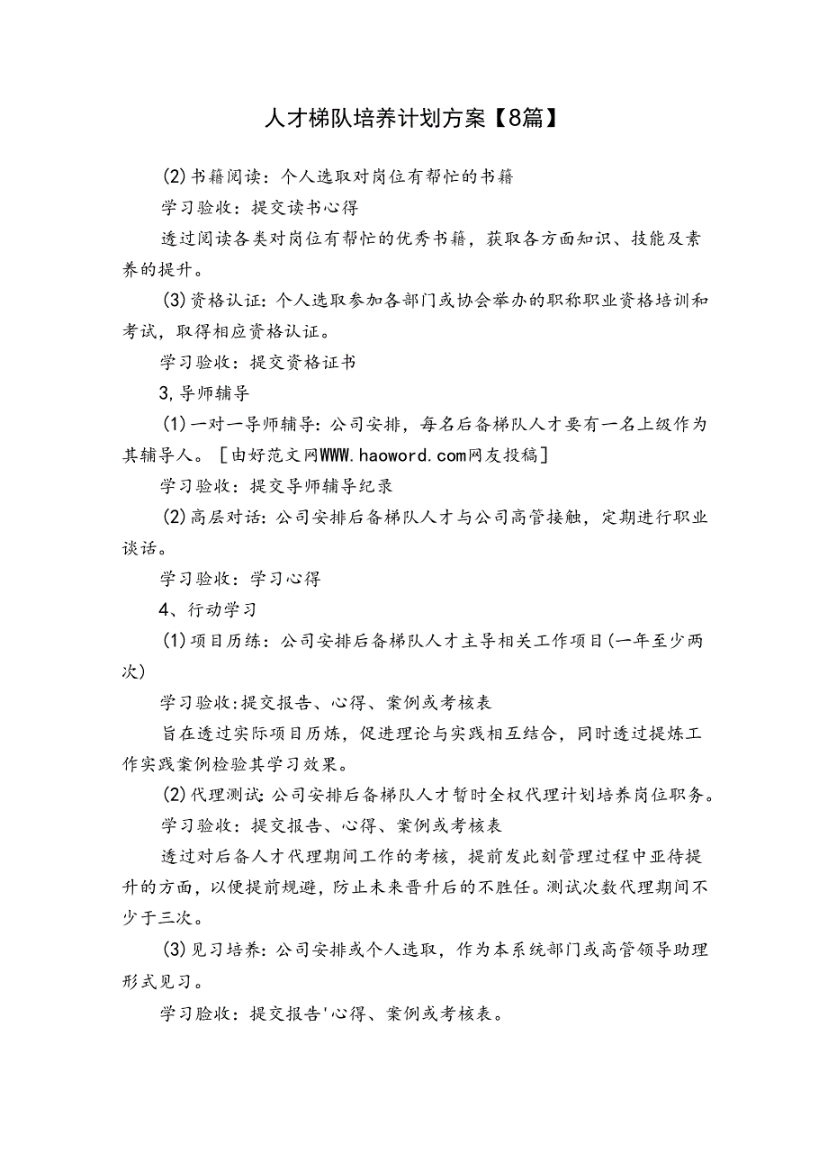 人才梯队培养计划方案【8篇】.docx_第1页