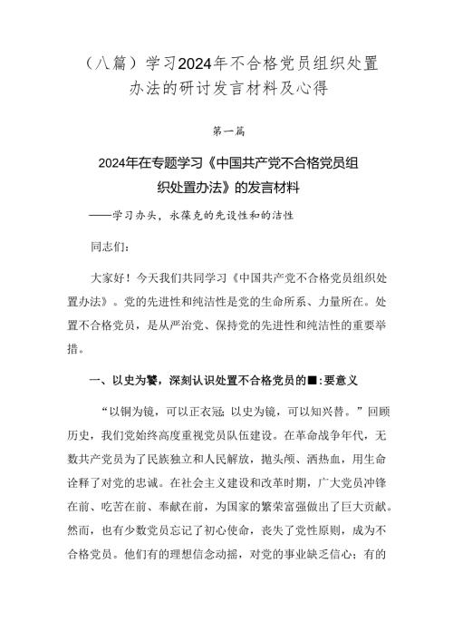 （八篇）学习2024年不合格党员组织处置办法的研讨发言材料及心得.docx