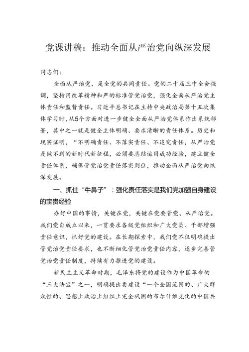 党课讲稿：推动全面从严治党向纵深发展.docx