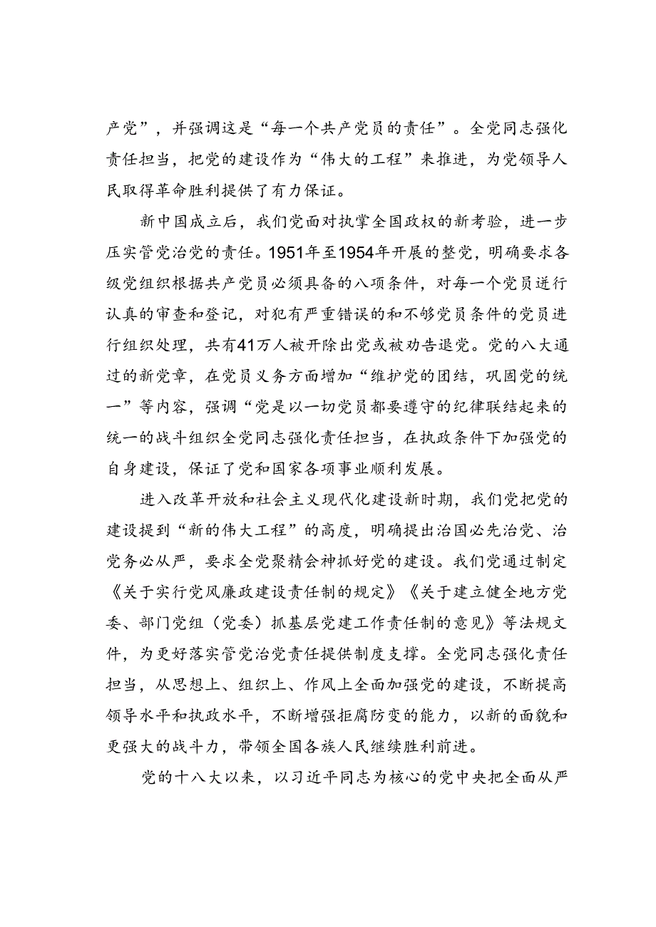 党课讲稿：推动全面从严治党向纵深发展.docx_第2页