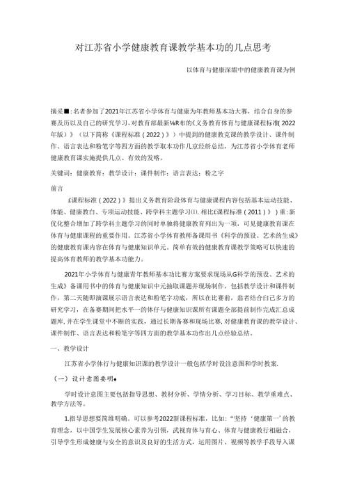 对江苏省小学健康教育课教学基本功的几点思考 论文.docx