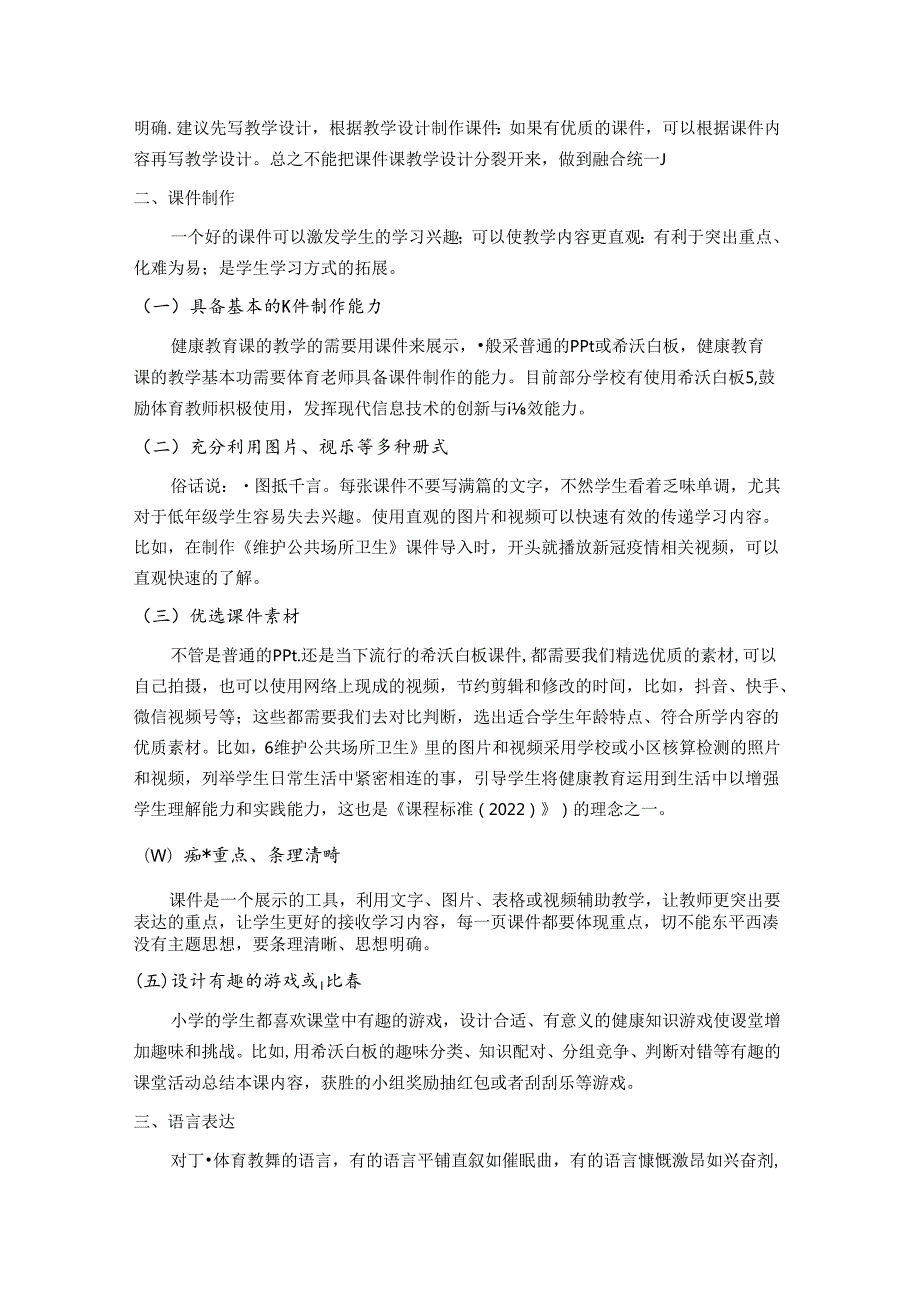 对江苏省小学健康教育课教学基本功的几点思考 论文.docx_第3页