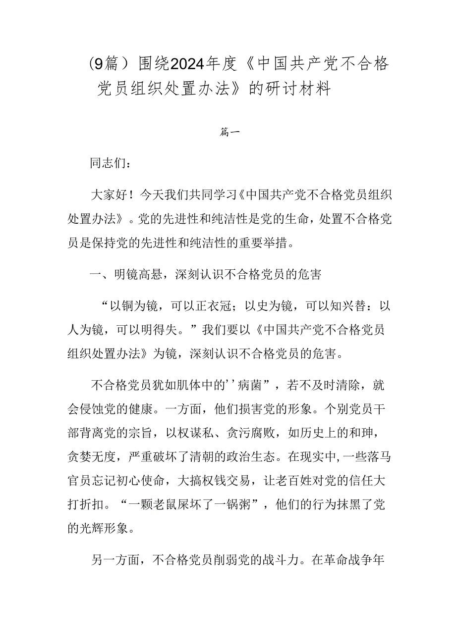 （9篇）围绕2024《中国共产党不合格党员组织处置办法》的研讨材料.docx_第1页