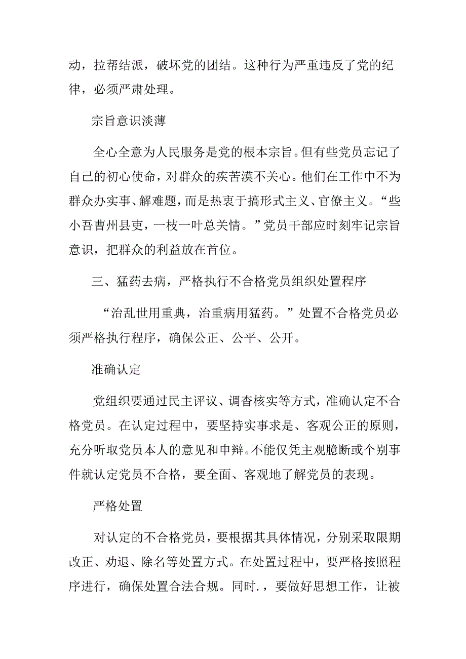 （9篇）围绕2024《中国共产党不合格党员组织处置办法》的研讨材料.docx_第3页