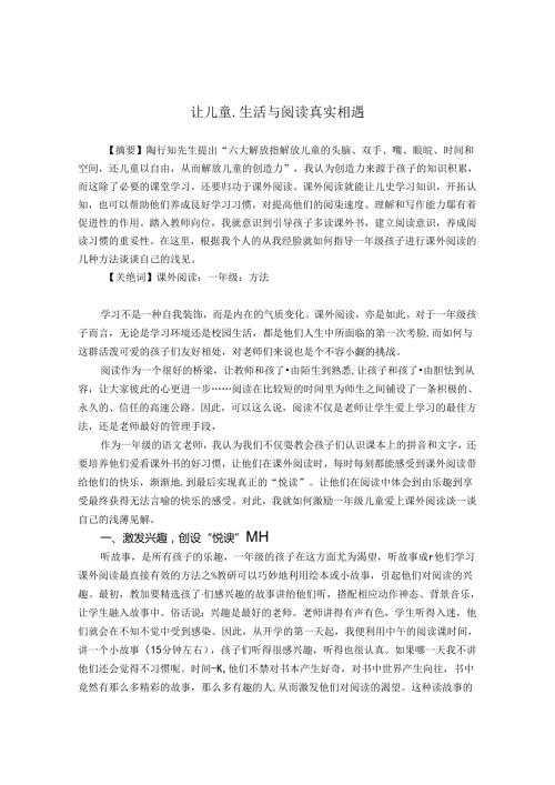 让儿童生活与阅读真实相遇 论文.docx