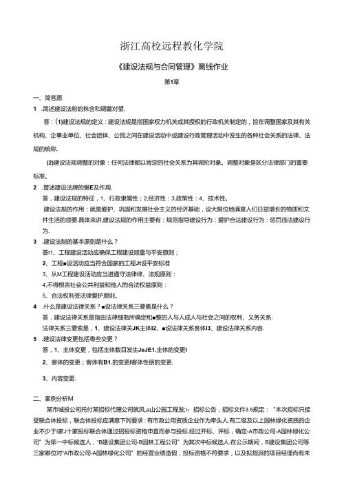 建设法规与合同管理离线作业(全部复习资料).docx