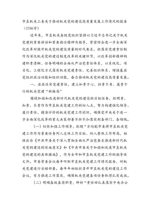 市直机关工委关于推动机关党的建设高质量发展工作情况的报告（3786字）.docx