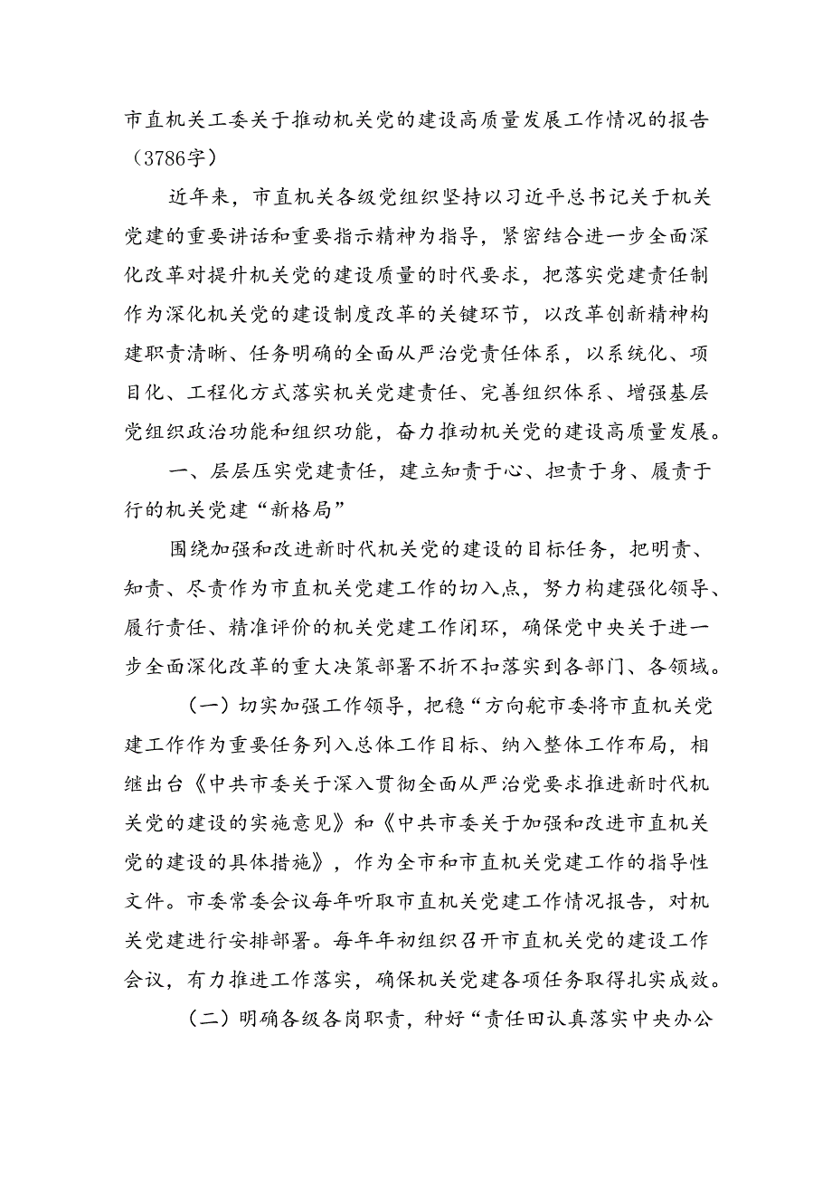 市直机关工委关于推动机关党的建设高质量发展工作情况的报告（3786字）.docx_第1页