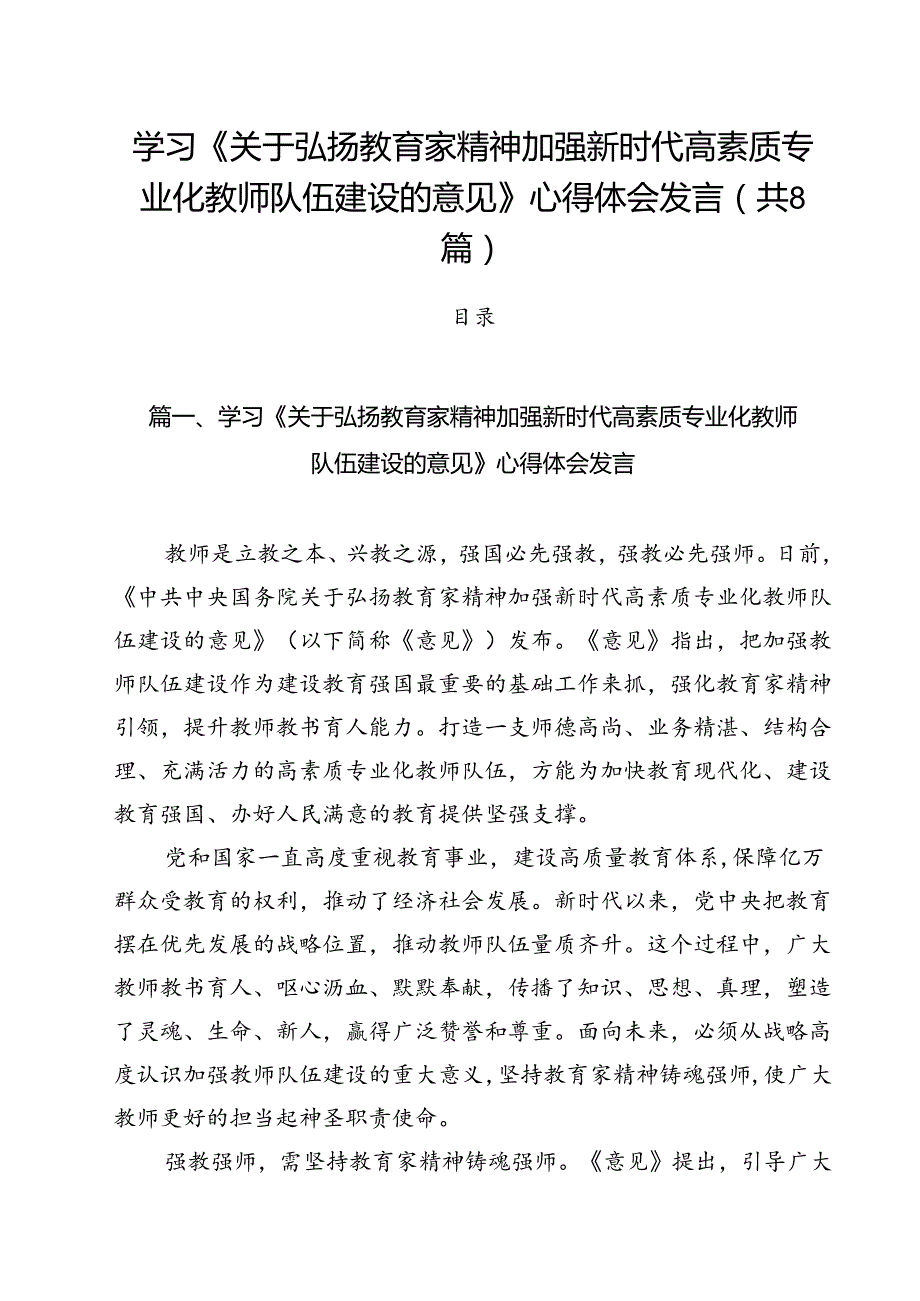 学习《关于弘扬教育家精神加强新时代高素质专业化教师队伍建设的意见》心得体会发言8篇供参考.docx_第1页