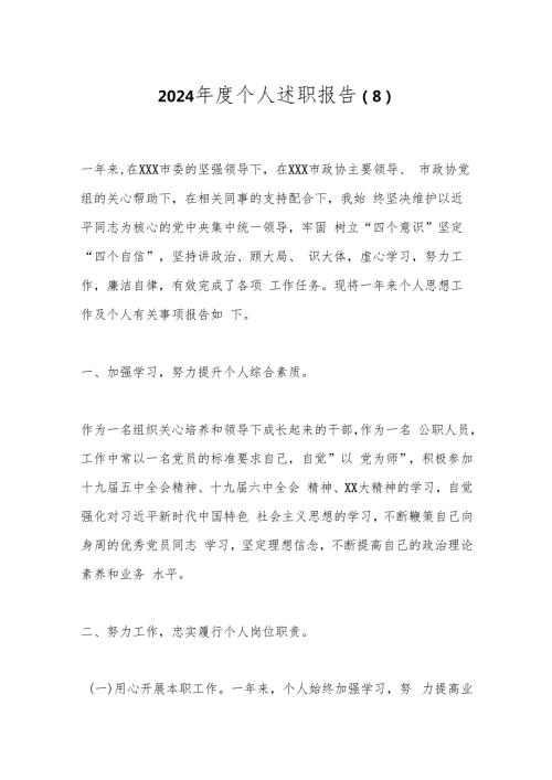 2024个人述职报告（8）.docx