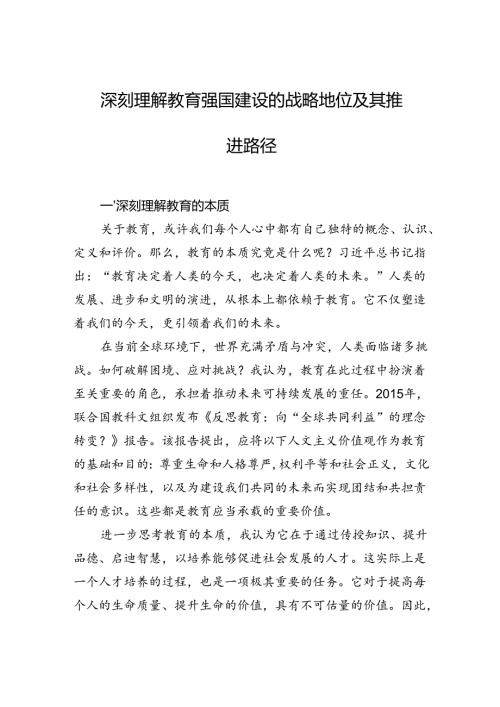 深刻理解教育强国建设的战略地位及其推进路径.docx