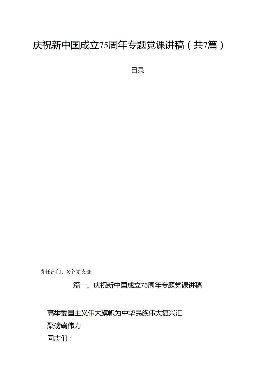 (七篇)庆祝新中国成立75周年专题党课讲稿（详细版）.docx_第1页