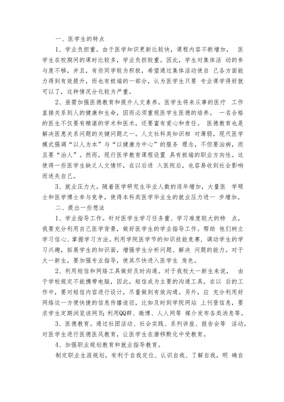 大学辅导员实习心得（6篇）.docx_第2页