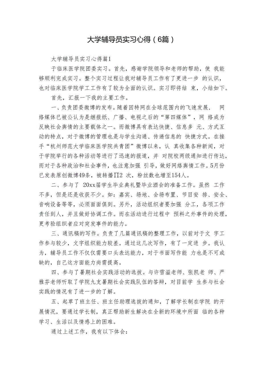 大学辅导员实习心得（6篇）.docx