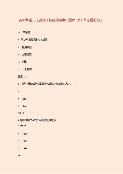 高炉炉前工（高级）技能鉴定考试题库上（单选题汇总）.docx