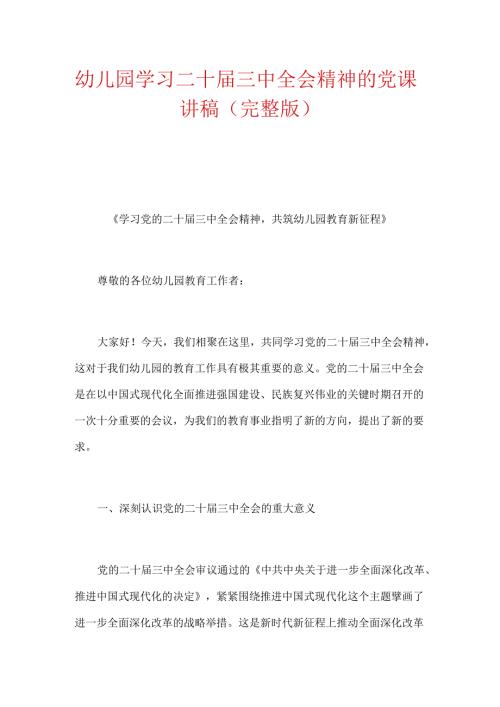 幼儿园学习二十三中全会精神的党课讲稿（完整版）.docx