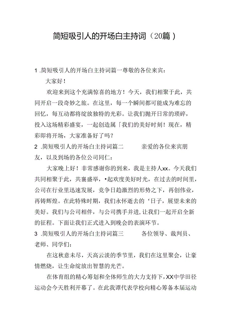 简短吸引人的开场白主持词（20篇）.docx_第1页