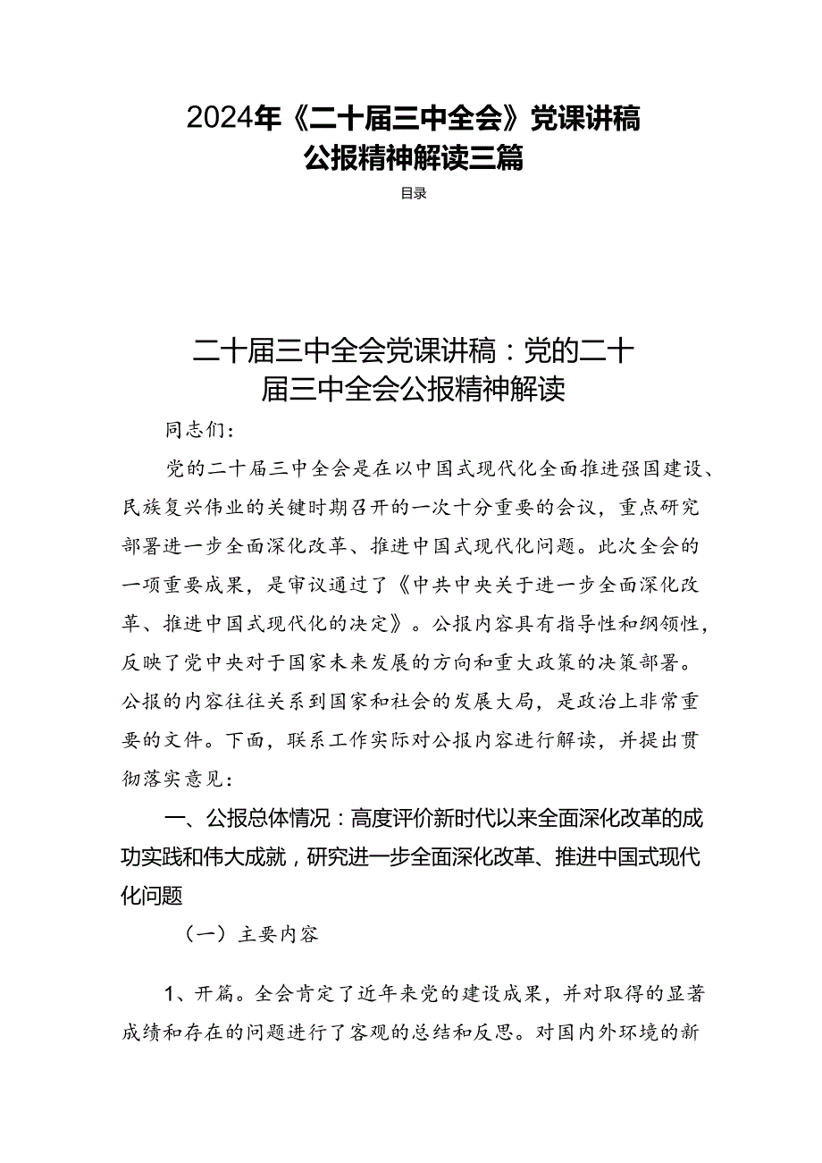 2024年《二十三中全会》党课讲稿公报精神解读三篇.docx_第1页